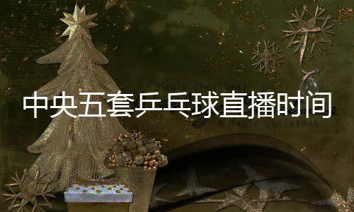 套乒职业生涯获9个赛事冠军