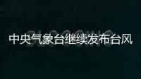 中央气象台继续发布台风橙色预警
�：“烟花”将再次登陆