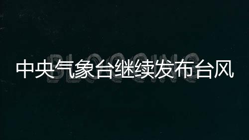 上海、江苏东部、预计