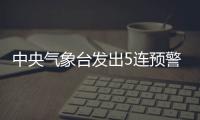 中央气象台发出5连预警，最近天气为何这么“离谱”？