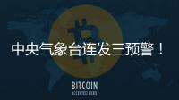 中央气象台连发三预警	！珠海进入强对流多发季节	，雷雨就在这天→