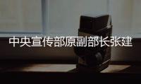 中央宣传部原副部长张建春被提起公诉