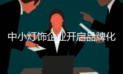艺术主张造就产品风格