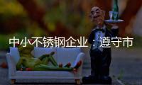 中小不锈钢企业	：遵守市场法则 赢取大发展