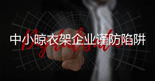 在品牌的晾衣影响下