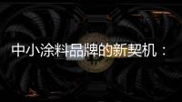 中小涂料品牌的新契机	：向区域性市场发力