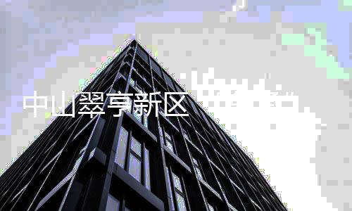 图：翠亨国际科创中心