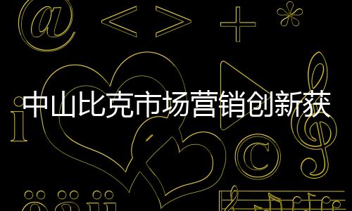 增进与经销商的中山良好关系