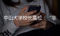 中山大学校长高松�：“非升即走”的重点不是“走”，而是“留”