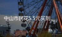中山市民花5.5元买到过期腐竹
，索赔1000元？法院判了