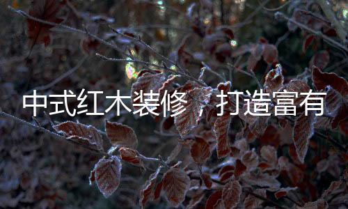 科学技术的红木活空日新月异