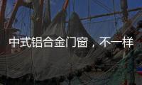中式铝合金门窗，不一样的美