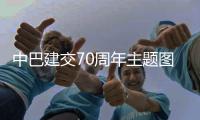 中巴建交70周年主题图片国际巡展在蓉开幕