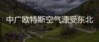 中广欧特斯空气源受东北市场欢迎，进入稳步发展的阶段