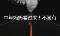 中年妈妈看过来
！不管有钱没钱
，这些搭配技巧让你穿出优雅感