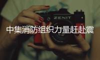 中集消防组织力量赶赴震中参与救援