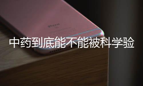 中药且领衔学者均为中国团队