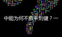 中能为何不放手刘健？一切源于恒大的“违规操作”