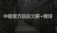 中能官方回应欠薪+假球事件：将向相关机构起诉