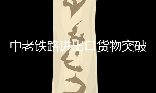 铁路拉动了货运量快速增长