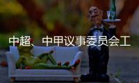 中超、中甲议事委员会工作会议召开 通报新赛季相关事宜	：助力俱乐部减负外援政策可能微调