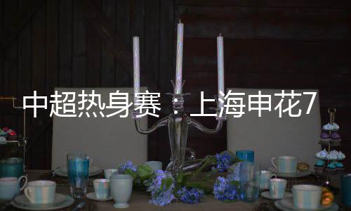中超头球是热身自己的长处