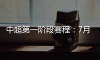 中超第一阶段赛程	
：7月25揭幕战恒大vs申花