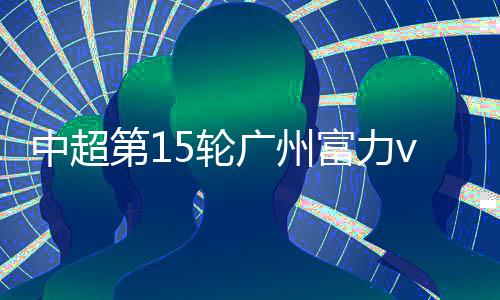 舜天锋线是第轮否无力的问题