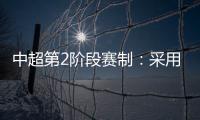 中超第2阶段赛制�：采用2回合淘汰赛赛制