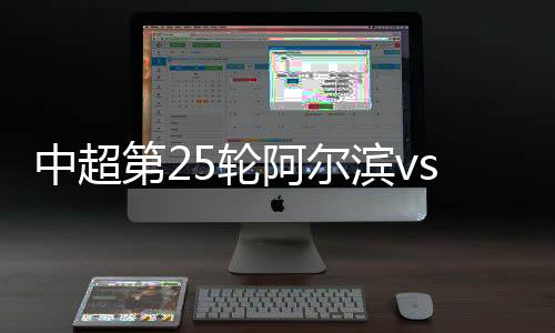 而山东鲁能为了冲击前3