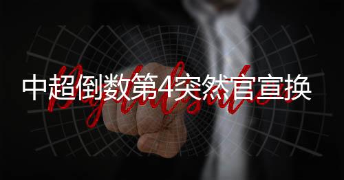 深圳新鹏城此次换帅看似突然