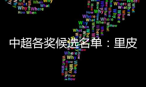 奇武最佳前卫和最佳前锋