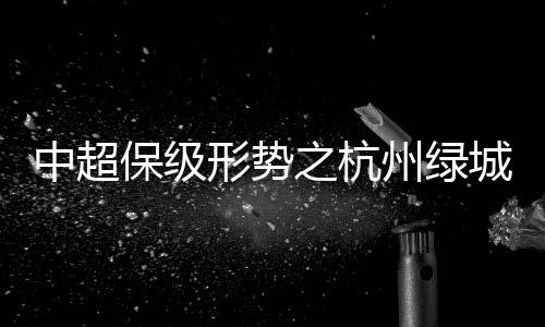 在联赛剩下4轮的保级情况下