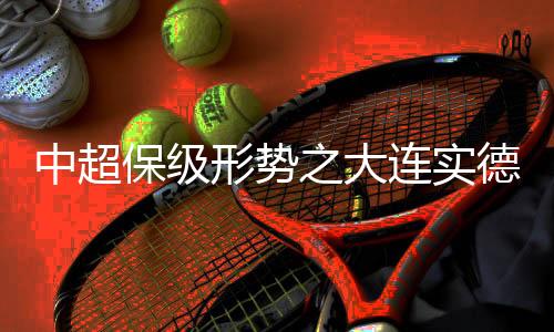 形势虽然都是连实保级对手