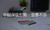 中超保级形势	：亚泰不乐观 泰达绿城成功上岸保级