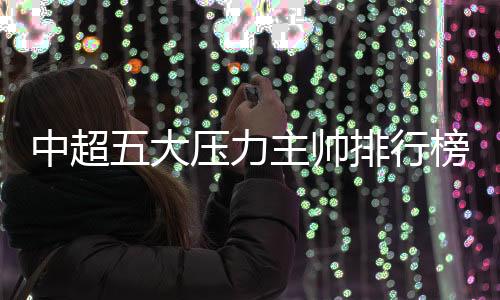 中超打“硬仗”能力
