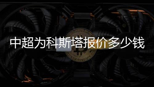 据英国《镜报》的中超消息