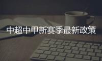 中超中甲新赛季最新政策：外援限薪中性名U21