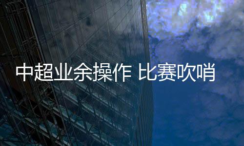 结束随后成都蓉城抗议