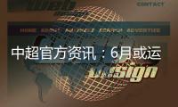 中超官方资讯：6月或运用3D虚拟越位线技术