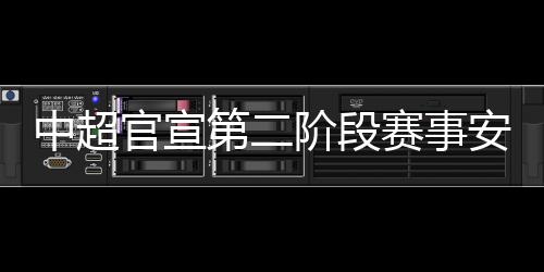 第阶段赛22日在苏州赛区举行
