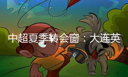前巴西国青球员租借加盟球队