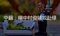 中超
：曝中村俊辅或赴绿城 投奔恩师冈田武史