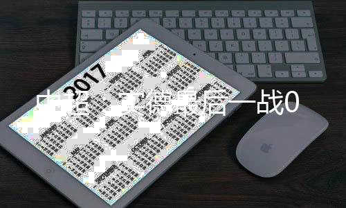 实德贵州茅台队卷土重来