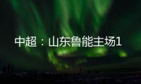 中超：山东鲁能主场1
