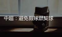 中超�：避免假球默契球 中超最后2轮统一开球时间