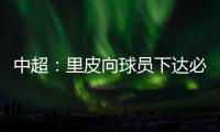 中超	：里皮向球员下达必杀令 战胜辽足提前夺冠
