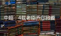 中超：4载老臣乔尔将要离开中超 欲回到老东家
