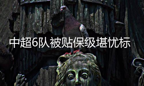 只是中超中值得庆幸的是