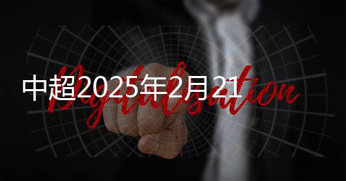 中超赛历编排原则显示